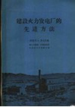 （苏）罗戈文，Н.А.著；冯文华译 — 建设火力发电厂的先进方法