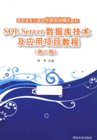 刘芳主编, 刘芳主编, 刘芳 — SQL Server数据库技术及应用项目教程 第2版