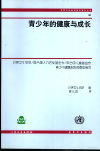 世界卫生组织编；徐允诚译, 世界卫生组织编 , 徐允诚译, 徐允诚, World Health Organization, WHO/UNFPA/UNICEF Study Group on Programming for Adolescent Health, 世界卫生组织编 , 徐允诚译, 徐允诚, 世界卫生组织 — 青少年的健康与成长