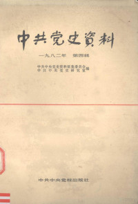 中共中央党史资料征集委员会，中共中央党史研究室编 — 中共党史资料 一九八二年 第四辑