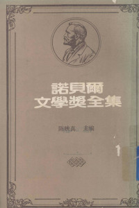 陈映真主编 — 诺贝尔文学奖全集 第40卷 静静的顿河 第4册