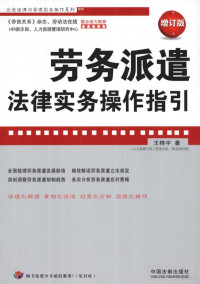 王桦宇著, 王桦宇著, 王桦宇 — 劳务派遣法律实务操作指引 增订版