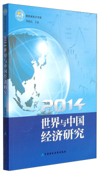 周强武主编, BEN SHE.YI MING, Zhou Qiangwu, 周强武主编, 周强武 — 世界与中国经济研究 2014