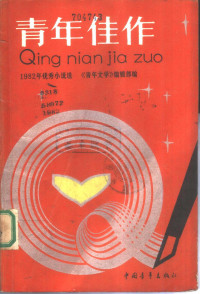 《青年文学》编辑部编 — 青年佳作 1982年优秀小说选