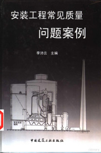 李沛云主编, 李沛云主编, 李沛云 — 安装工程常见质量问题案例