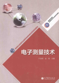 于宝明，金明主编, 于宝明, 金明主编, 于宝明, 金明 — 电子测量技术