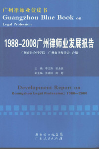 李江涛，欧永良主编, 李江涛, 欧永良主编 , 广州市社会科学院, 广州市律师协会合编, 李江涛, 欧永良, 广州市律师协会, Guang zhou shi lü shi xie hui, 广州市社会科学院 — 1988-2008广州律师发展报告