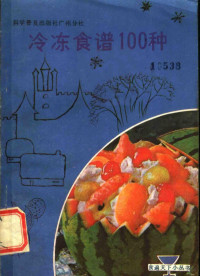 关淑仁编著 — 冷冻食谱100种