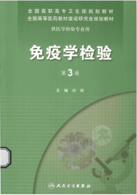 鍒樿緣涓荤紪, 刘辉主编；李山，潘润存副主编；王玉爱，吕跃山，刘辉，李波，李士军，吴正吉，张晨光编, Pdg2Pic — 免疫学检验 第3版