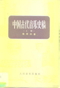 杨荫浏 — 中国古代音乐史稿（上、下册）