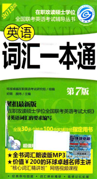 环球卓越在职英语考试研究组编；初萌，颜炜主编, 初萌, 颜炜主编, 颜炜, Yan wei, 初萌, 初萌, 颜炜主编, 初萌, 颜炜 — 英语词汇一本通 2012版