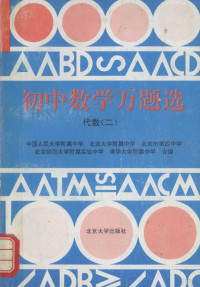 中国人民大学附属中学等编, 中国人民大学附属中学等编, 中国人民大学附属中学 — 初中数学万题选 代数 2