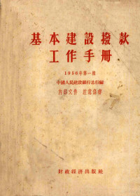 中国人民建设银行总行编辑 — 基本建设拨款工作手册 1956年 第1辑