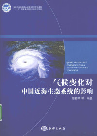 蔡榕硕等编著 — 气候变化对中国近海生态系统的影响