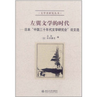 王风，（日）白井重范编, Wang Feng, Baijing Chongfan, Feng Wang, Shigenori Shirai, 王风, 白井重范编, 王风, 白井重范, 王, 风, 白井, 重範, 王風 1966-, 王風, 白井重範 — 左翼文学的时代 日本“中国三十年代文学研究会”论文选