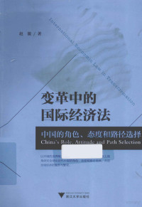 赵骏著, 赵骏, author, 骏 赵 — 变革中的国际经济法 中国的角色态度和路径选择