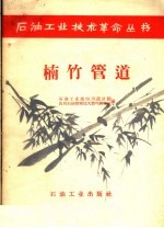 石油工业部四川设计院，四川石油管理局天然气研究室编 — 楠竹管道