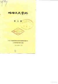 中国人民政治协商会议陕西省略阳县委员会文史资料研究委员会 — 略阳文史资料 第7辑