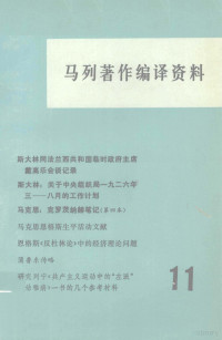 中共中央马克思恩格斯列宁斯大林著作编译局《马列著作编译资料》编辑部编 — 《马列著作编译资料第十一辑》