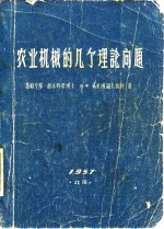 （苏）乌里扬诺夫（А.Чльянов）著；北京农业机械化学院译 — 农业机械的几个理论问题