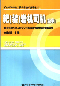 彭新其主编, 彭新其主编, 彭新其 — 耙 装 岩机司机 复审