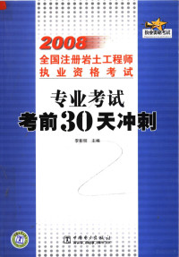 李彰明主编, 李彰明主编, 李彰明 — 2008全国注册岩土工程师执业资格考试 专业考试考前30天冲刺