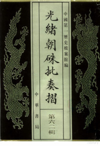 中国第一历史档案馆, Ye zhi ru., Zhong guo di yi li shi dang an guan, Ge bin., Zhong guo di yi li shi dang an guan, Zhongguo di yi li shi dang an guan bian, 中国第一历史档案馆编 , 叶志如辑主编, 叶志如, 中国第一历史档案馆, 中国第一历史档案馆编 , 戈斌辑主编, 戈斌, 中国第一历史档案馆, 中國第一歷史檔案館編, 中國第一歷史檔案館 — 光绪朝朱批奏折第62辑军务