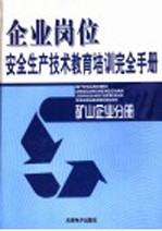 王永哲主编 — 矿山企业岗位安全生产技术教育培训完全手册 第1卷