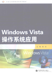 薛欣主编 — Windows Vista 操作系统应用