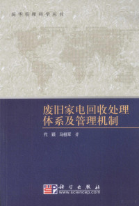 代颖，马祖军著, DAI YING ?MA ZU JUN ZHU — 废旧家电回收处理体系及管理机制