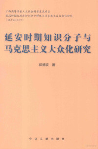 郭德钦著, 郭德钦, author — 延安时期知识分子与马克思主义大众化研究