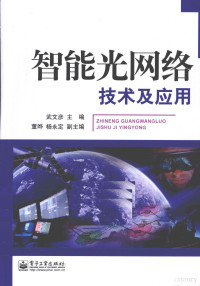 武文彦主编, 武文彦主编, 武文彦 — 智能光网络技术及应用