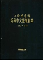 上海图书馆编辑 — 上海图书馆馆藏中文报纸目录 1862-1949