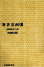 紋谷暢男 — 特許法50講〈増補改訂版〉