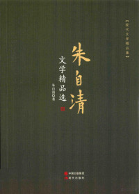 朱自清著, 朱自清, 1898-1948, author, 朱自清 (1898-1948) — 朱自清文学精品选