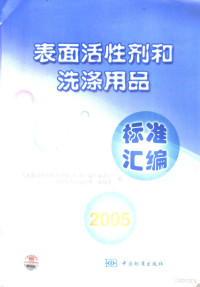 《表面活性剂和洗涤用品标准汇编》编委会，中国标准出版社第二编辑室编, 《表面活性剂和洗涤用品标准汇编》编委会, 中国标准出版社第二编辑室编, 中国标准出版社 — 表面活性剂和洗涤用品标准汇编 2005