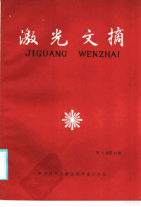 中国科学技术情报研究所重庆分所编辑 — 激光文摘 第2卷 第10辑