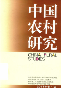 徐勇 — 中国农村研究 2017年卷 上