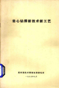 建材部技术情报标准研究所编 — 岩心钻探新技术新工艺