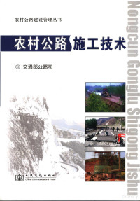 张德华主编；交通部公路司编, 张德华主编 , 交通部公路司编, 张德华, 交通部 — 农村公路施工技术