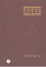 中国标准出版社总编室编 — 中国国家标准汇编 2003年修订-20