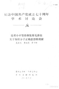 吴应龙 — 论邓小平坚持和发展毛泽东关于知识分子正确思想的贡献