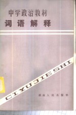 张阜民等编 — 中学政治教材词语解释