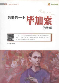 王志艳编著, Wang Zhiyan — 告诉你一个毕加索的故事