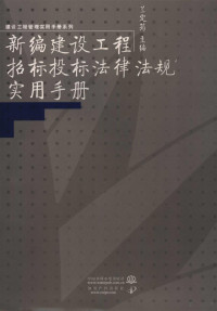 兰定筠主编, 兰定筠主编, 兰定筠 — 新编建设工程招标投标法律法规实用手册