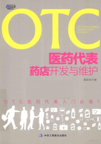 鄢圣安著 — OTC医药代表药店开发与维护