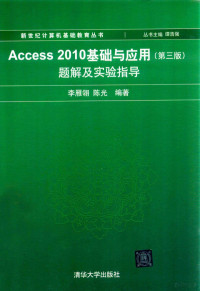 李雁翎，陈光主编, 李雁翎, 陈光编著, 李雁翎, 陈光 — Access 2010基础与应用 题解及实验指导