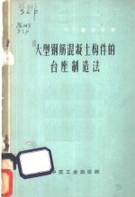 （苏）萨拉平，И.Г.著；凡夫译 — 大型钢筋混凝土构件的台座制造法