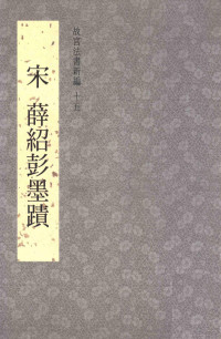 陈阶晋，何炎泉编辑 — 故宫法书新编 15 宋 薛绍彭墨迹