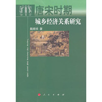 戴顺祥著, Dai Shunxiang zhu, Shunxiang Dai, 戴顺祥, author, 戴, 顺祥 — 唐宋时期城乡经济关系研究